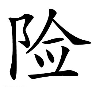 险